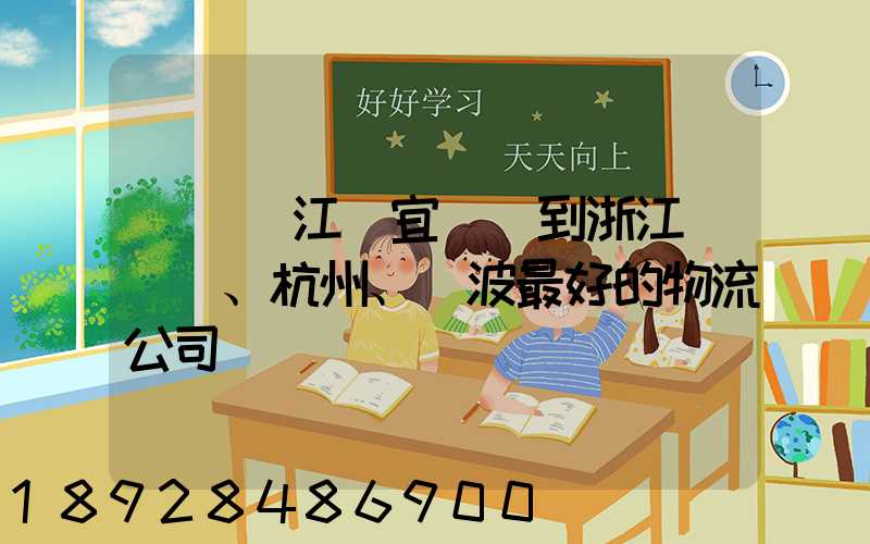 無錫(江陰宜興)到浙江紹興、杭州、寧波最好的物流公司